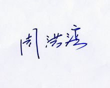 周洪滨签名